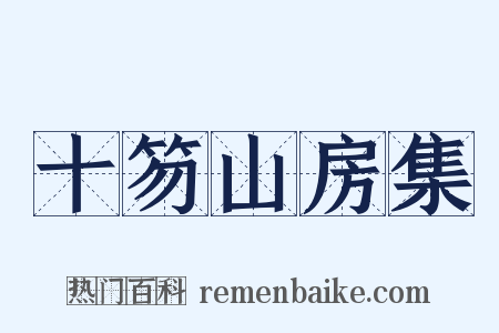 十笏山房集是什么意思的图片